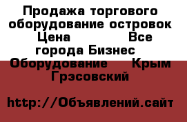 Продажа торгового оборудование островок › Цена ­ 50 000 - Все города Бизнес » Оборудование   . Крым,Грэсовский